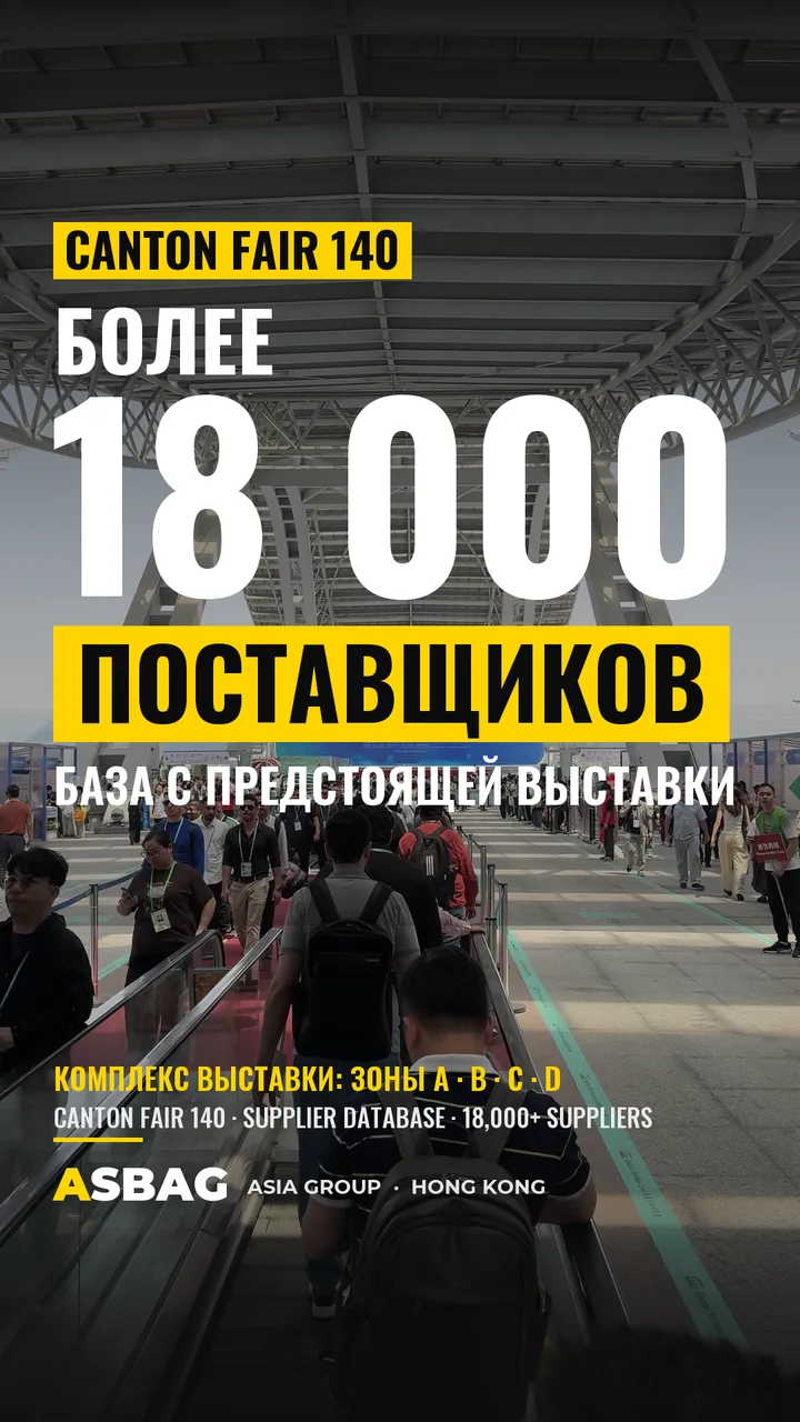 Обложка ASBAG: Canton Fair 140, более 18 000 поставщиков, база с предстоящей выставки